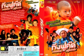 Kung Fu Kid กังฟูคิด เหน่งน้อย หมัดเทวฮา (2009)